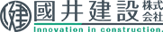 國井建設株式会社